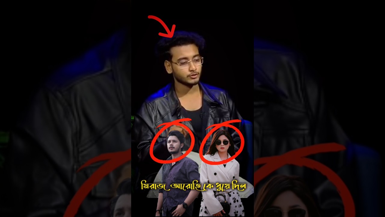 মিরাজ আরোহি কে ধুয়ে দিল 😂 | Prank King