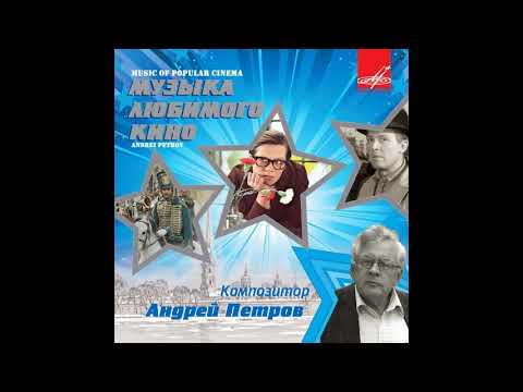 Андрей Петров: Музыка кино 1964-1987 🎶