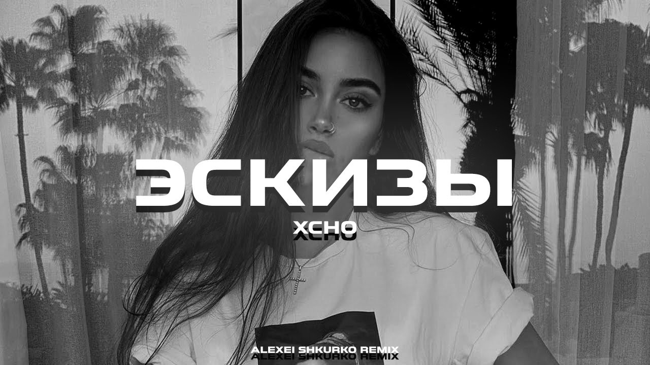 Xcho - Эскизы (Alexei Shkurko Remix) 🎶