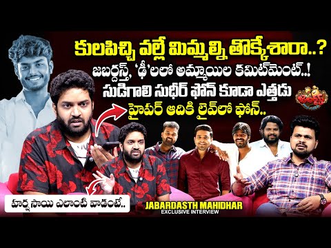 Jabardasth Mahidhar Vibes Exclusive Interview | Sudigali Sudheer | Hyper Aadi | @sumantvtimes