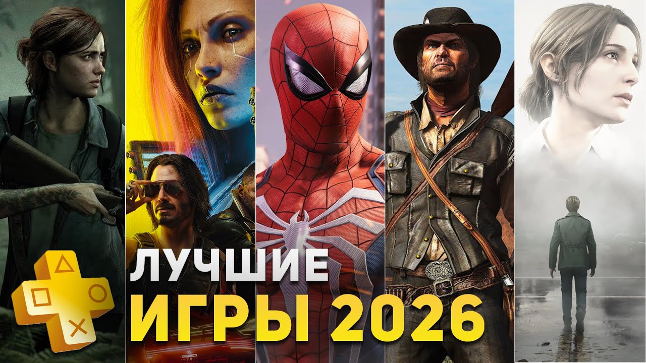 Во что сыграть по PS Plus Extra в 2026 года на PS5?