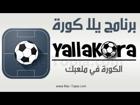تنزيل برنامج يلا كورة Yallakora لمتابعة اخبار بطولات كرة القدم للجوال