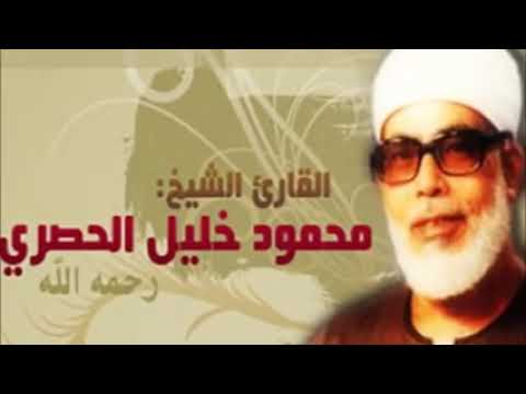 القرآن الكريم كامل - الشيخ محمود خليل الحصري