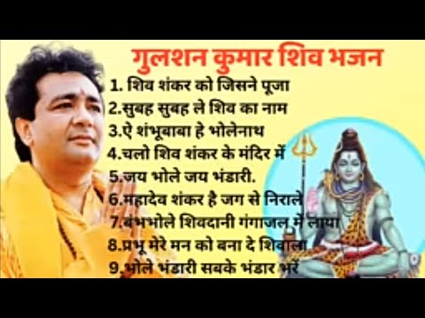 Gulshan Kumar Shiv Bhajan || Shiv Bhajan by Gulshan Kumar || рдЧреБрд▓рд╢рди рдХреБрдорд╛рд░ рд╢рд┐рд╡ рднрдЬрди || shiv bhajan.