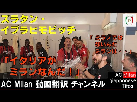 【翻訳】ズラタン・イブラヒモビッチ「イタリアがミランなんだ！」