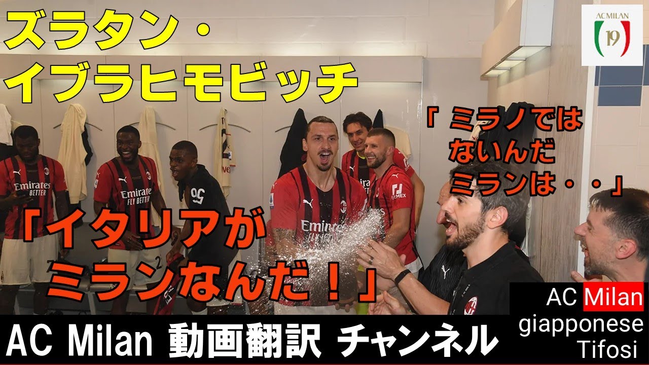 ズラタン・イブラヒモビッチのミランへの情熱