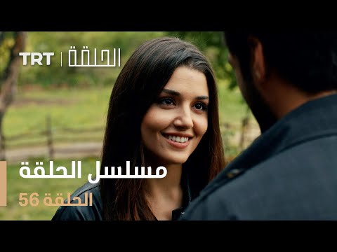 مسلسل الحلقة | الحلقة 56