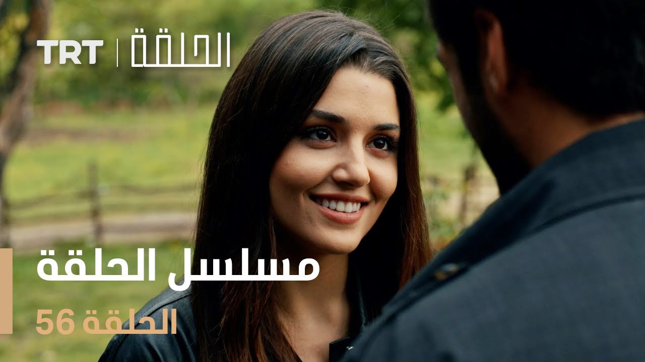مسلسل الحلقة 56 – لا تفوت الأحداث المشوقة! 📺