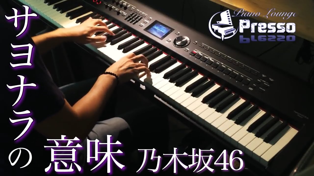 サヨナラの意味 / 乃木坂46 ピアノ・ソロ🎹