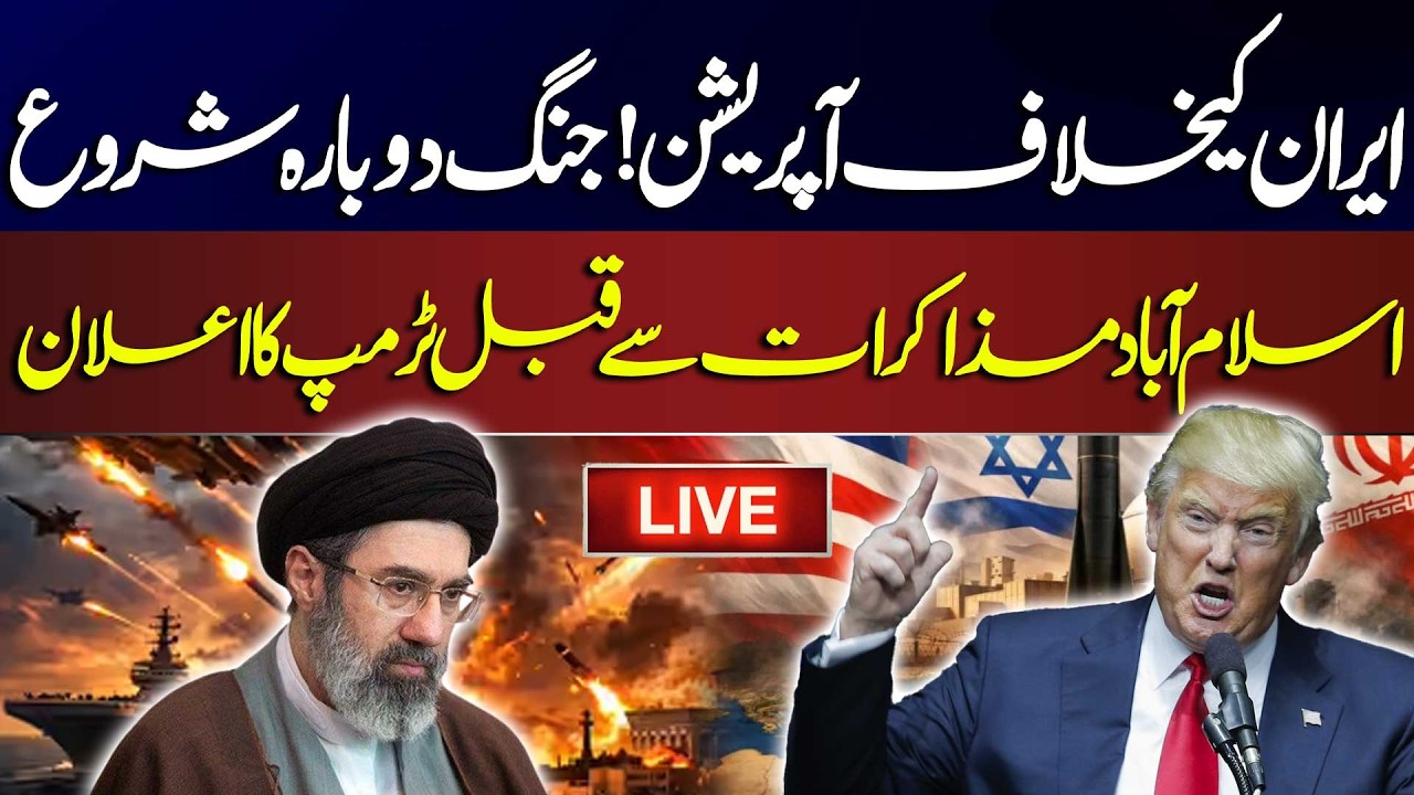 Live: Iran Rumors & Trump's Announcement Before Islamabad Talks