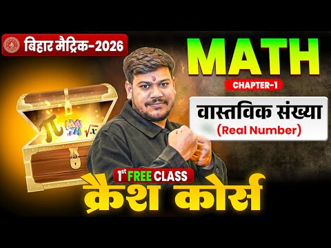 10th Math Chapter 1 One Shot🔥 | Real Number Class 10th | Bihar Board Class 10th Crash Course 2026 |