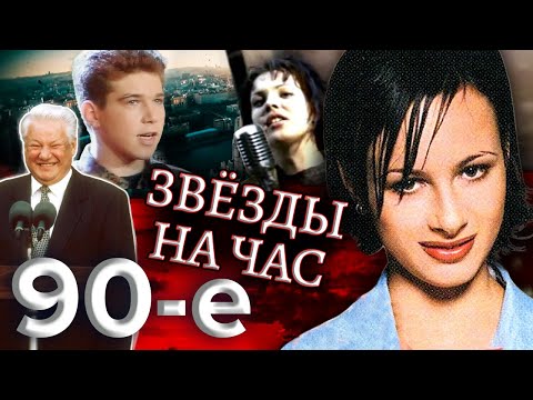 Звезды на час. Куда пропали звезды 90-х? Девяностые (90-е) @centralnoetelevidenie