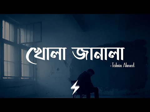 Khola Janala (Lyrics) | Tahsin Ahmed | SWAT Band | āĻā§āϞāĻž āĻāĻžāύāĻžāϞāĻž | Lyrics Video