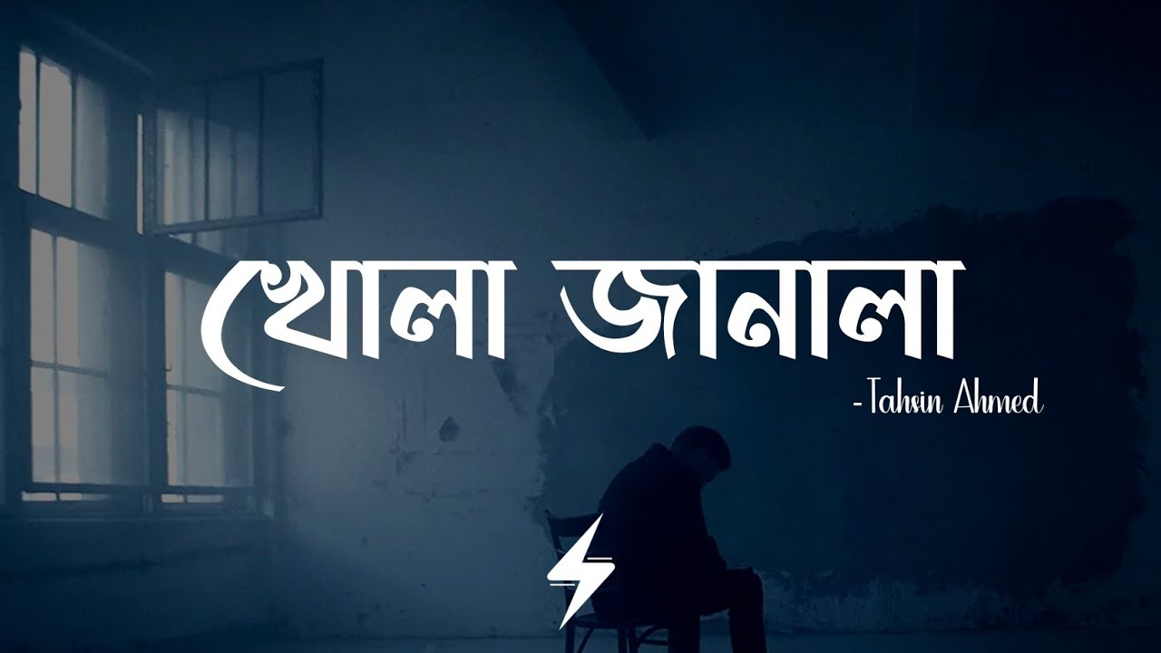 Khola Janala (Lyrics) | Tahsin Ahmed | SWAT Band
