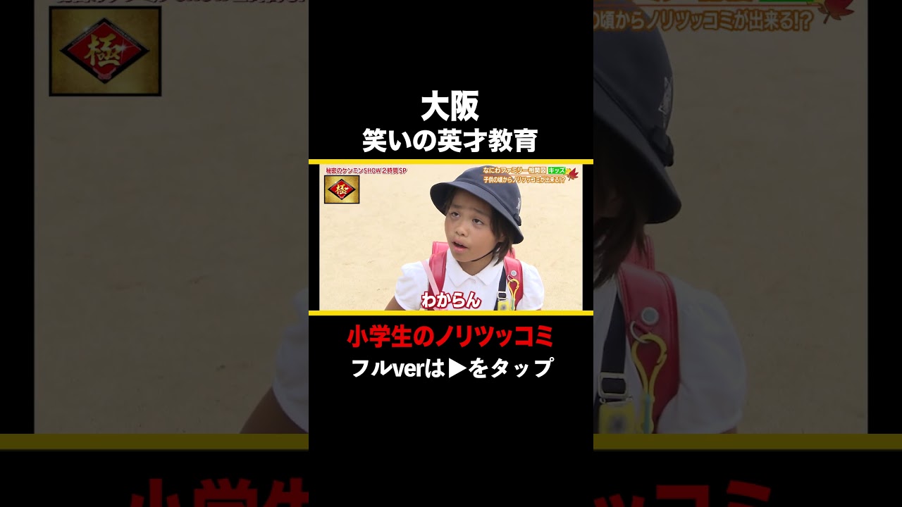 大阪お笑い小学生ツッコミ集🤣 #shorts