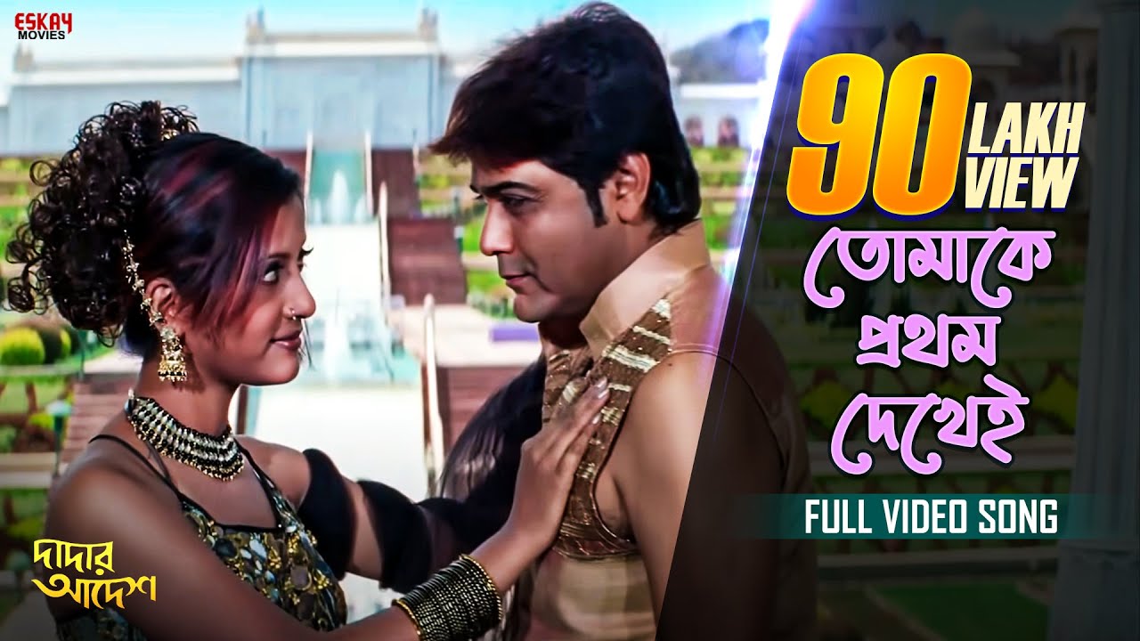 Tomake Prothom Dekhei | Bengali Full Song | Prosenjit | Anu Choudhury |  | Eskay Movies
