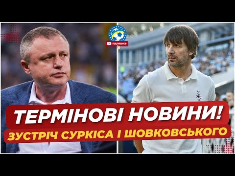 🚨 ДОЛЯ ТРЕНЕРА ВИРІШЕНА? Зустріч СУРКІСА і ШОВКОВСЬКОГО | ФУТБОЛ УКРАЇНИ