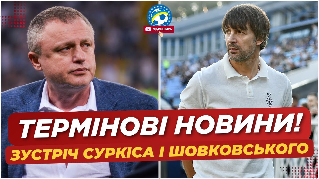 Обговорення ролі тренера та зустріч Суркіса із Шовковським у контексті українського футболу
