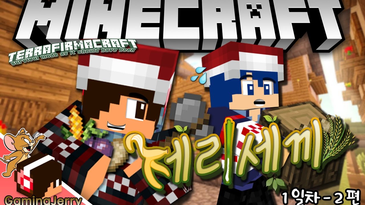 집을 지어보자! 【제리】 [Minecraft 테라퍼마크래프트 체험기! : "제리세끼" 1-2편 / TerraFirmaCraft]