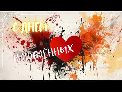 Музыкальное поздравление на день Влюбленных, день святого Валентина