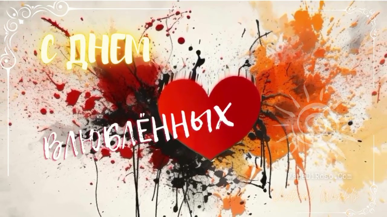 Музыкальное поздравление на День Влюбленных 💖