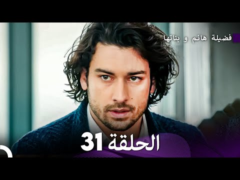 فضيلة هانم و بناتها الحلقة 31 - الإصدار الجديد (Arabic Dubbed)