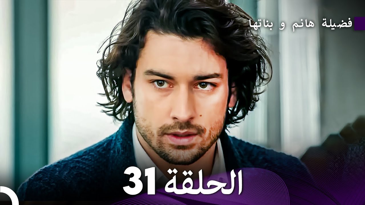 فضيلة هانم و بناتها الحلقة 31 – الإصدار الجديد مدبلج بالعربية 🎬