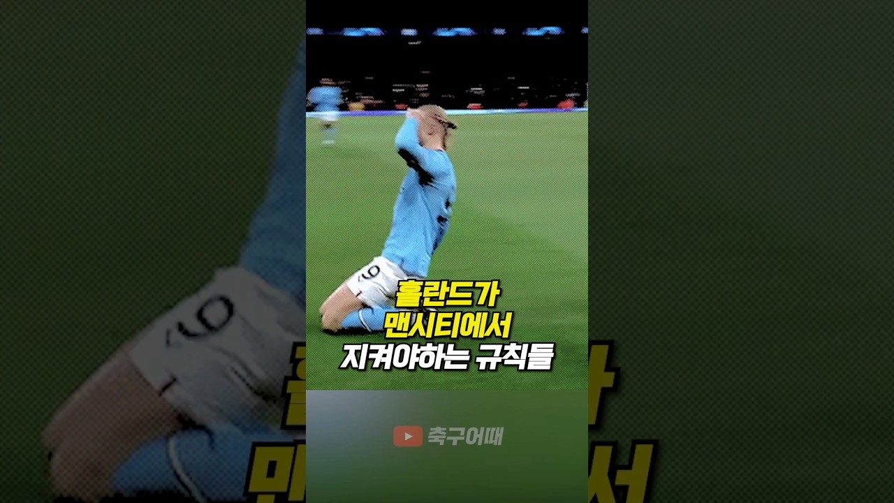 홀란드, 맨시티에서 반드시 지켜야 하는 규칙들 ⚽