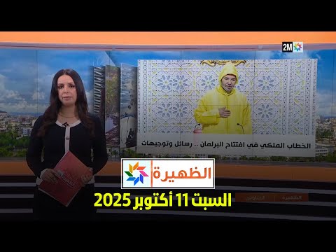 الظهيرة : السبت 11 أكتوبر 2025