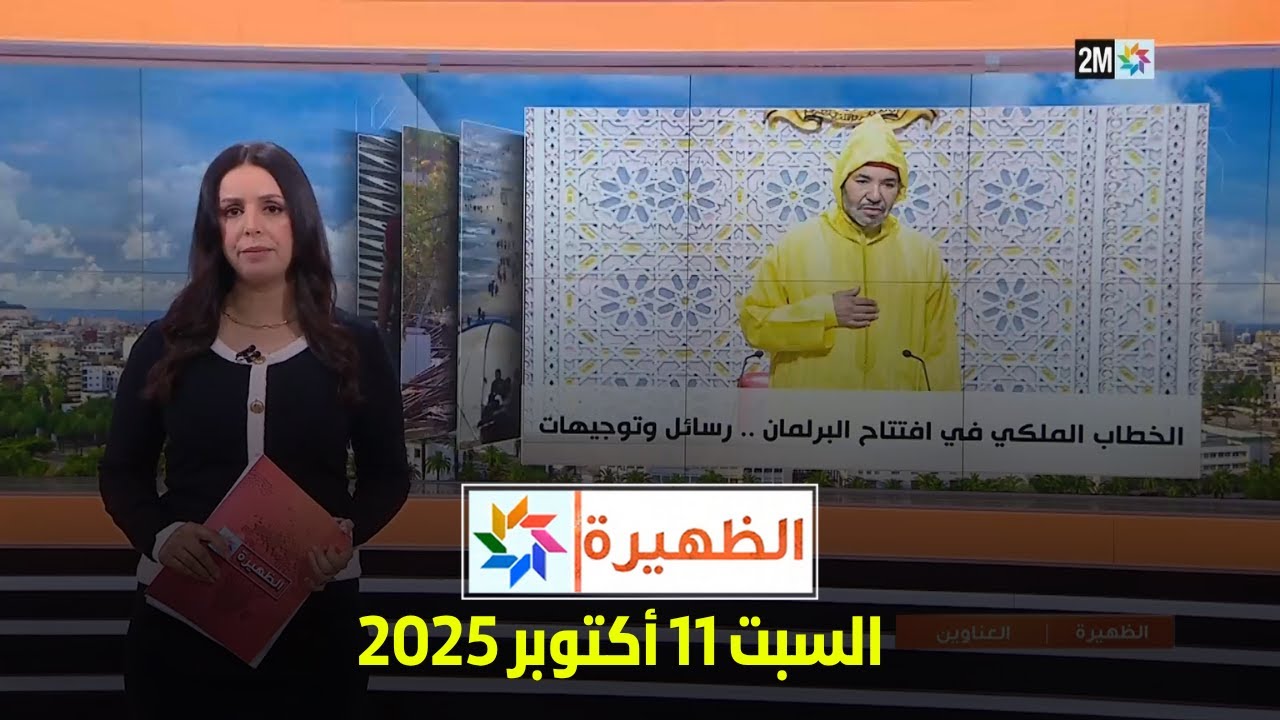 الظهيرة: السبت 11 أكتوبر 2025 🕑
