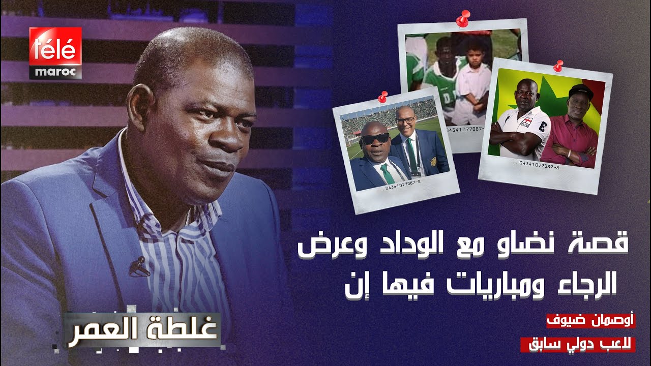 أوصمان: أقدم لاعب سينغالي في المغرب يكشف حقائق ⚽