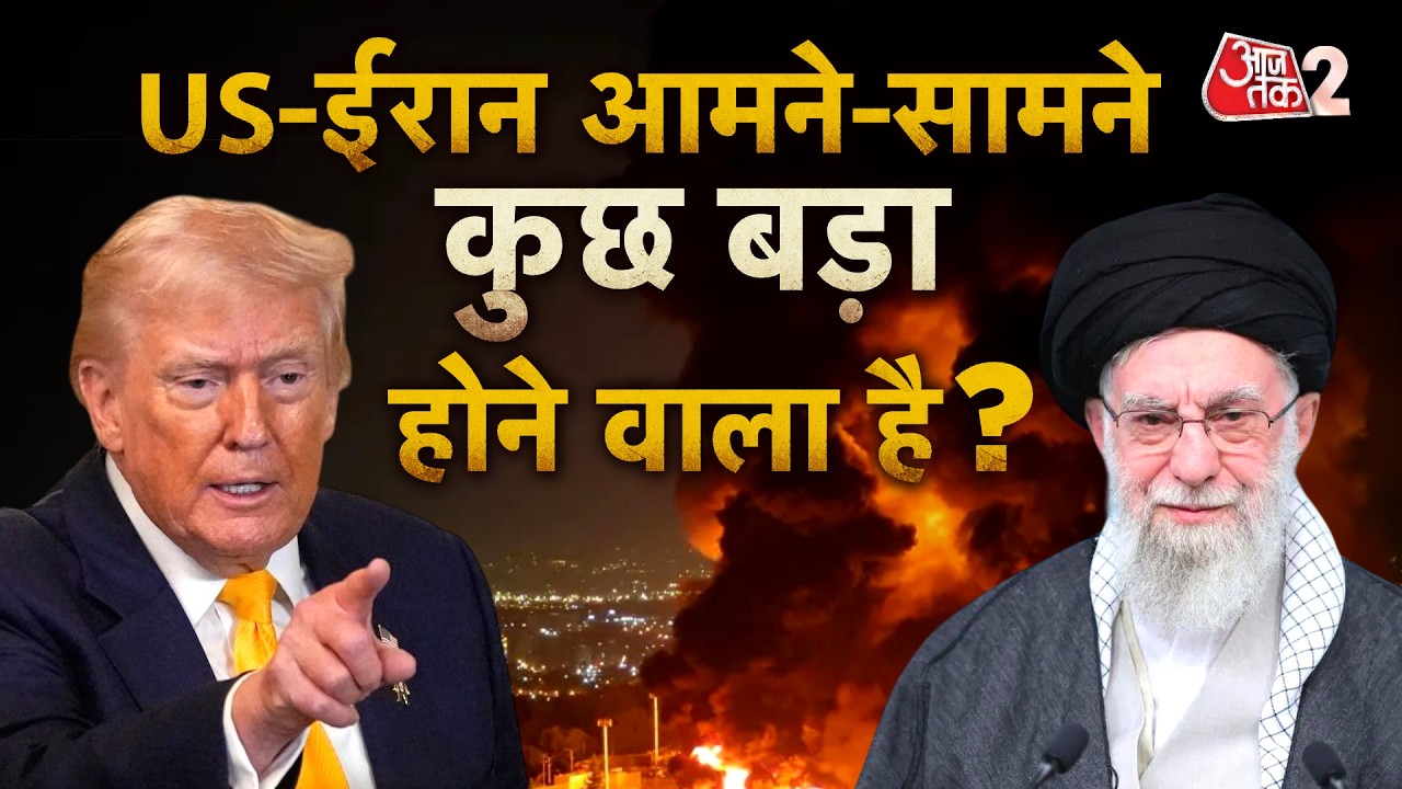 AAJTAK 2 LIVE | IRAN VS US | TRUMP लेंगे IRAN पर अटैक को लेकर फाइनल फैसला? | AT2 LIVE