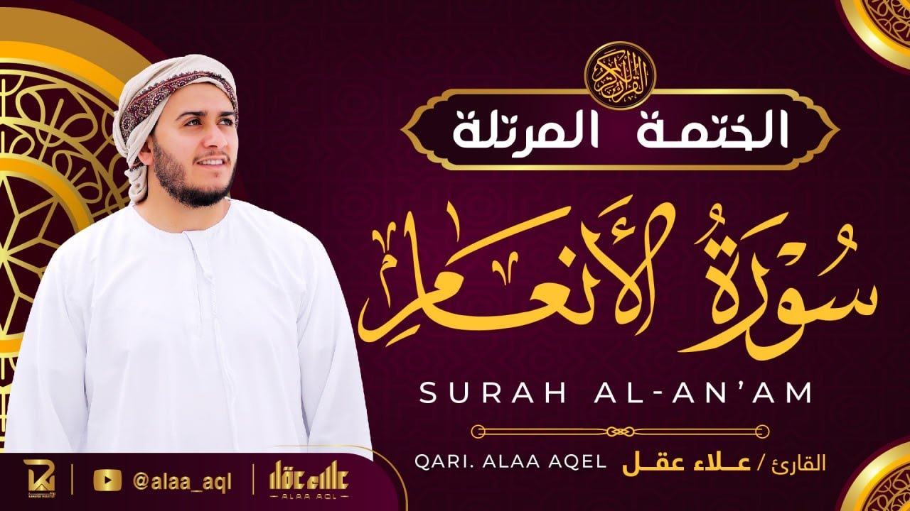 سورة الأنعام كاملة مع القارئ علاء عقل 📖