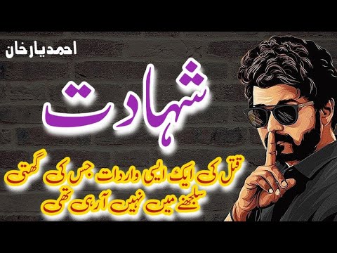 Shahadat | شہادت  | Jurm O Saza & Suspense Urdu Stories | Malik Ahmad yaar khan