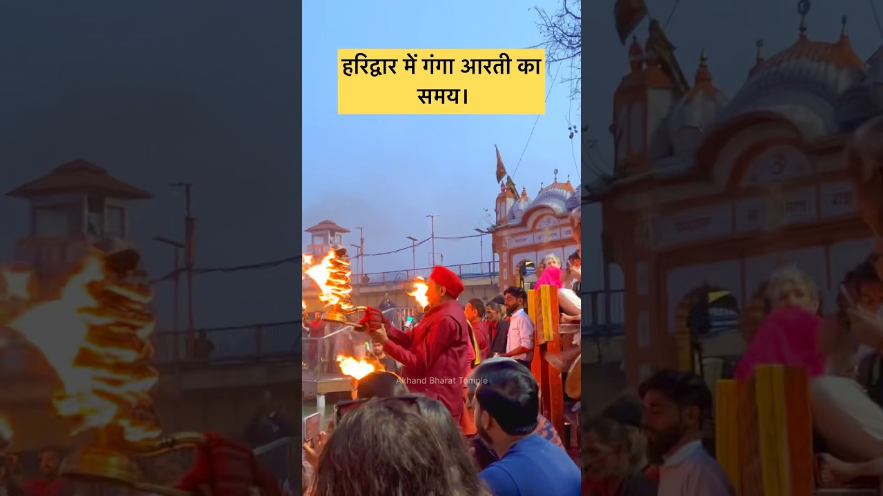 हरिद्वार में गंगा आरती का समय 🕒