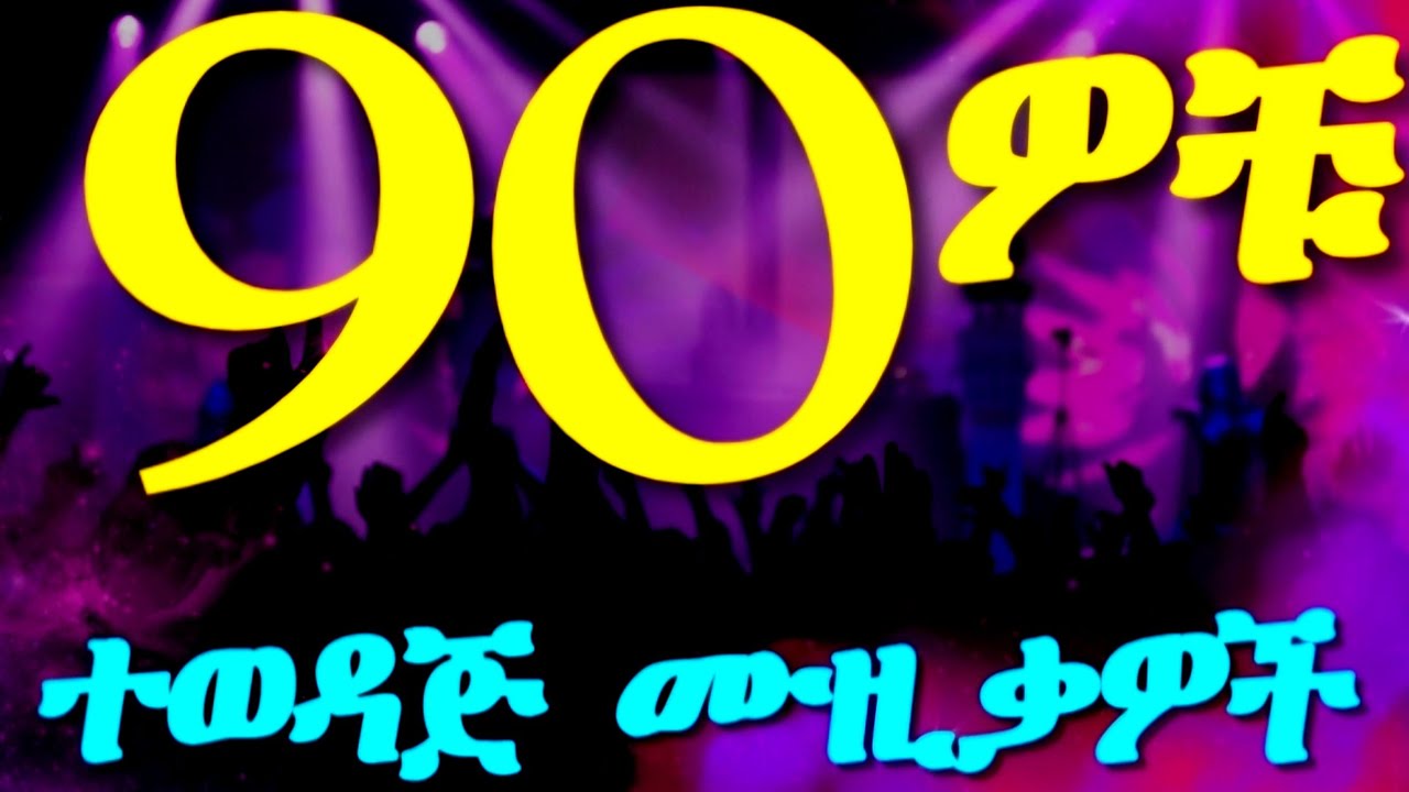 90s Ethiopian Love Songs 🎶