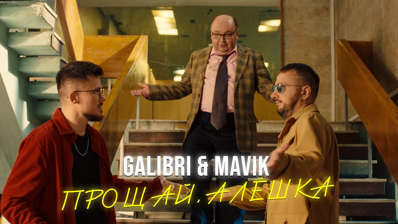 Galibri & Mavik - Прощай, Алёшка (Клип Премьера) 🎬