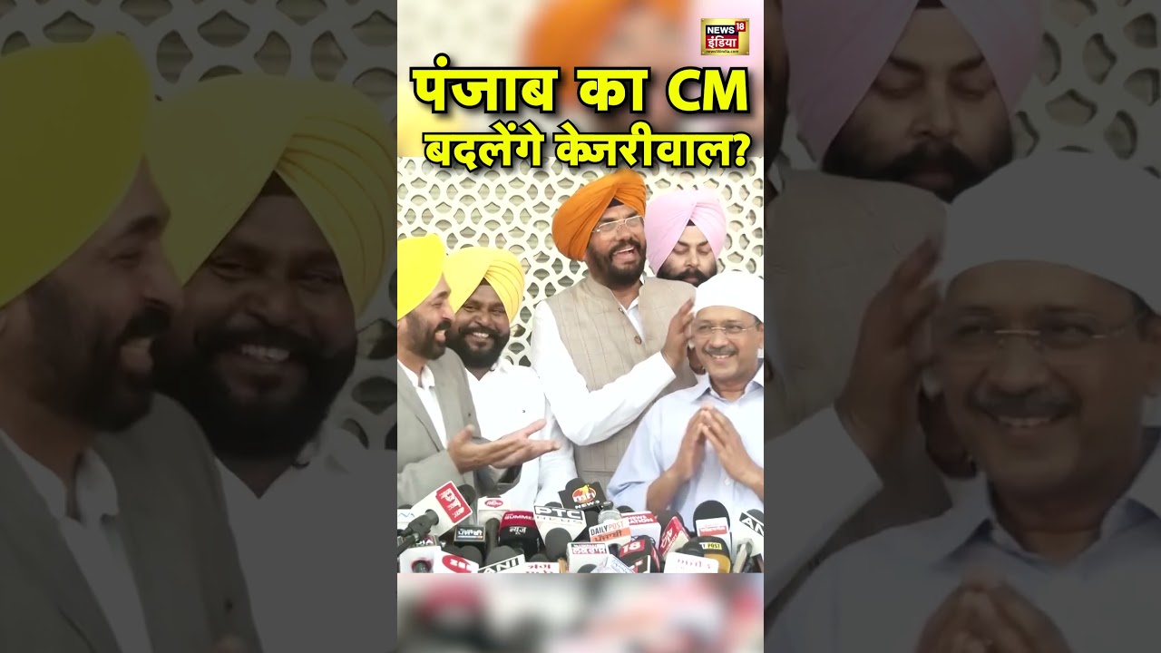 Arvind Kejriwal का बड़ा बयान: Punjab में CM बदलने पर क्या कहा? 🤔