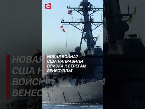 США направили войска к берегам Венесуэлы! #венесуэла #сша #трамп #новости #политика #мадуро
