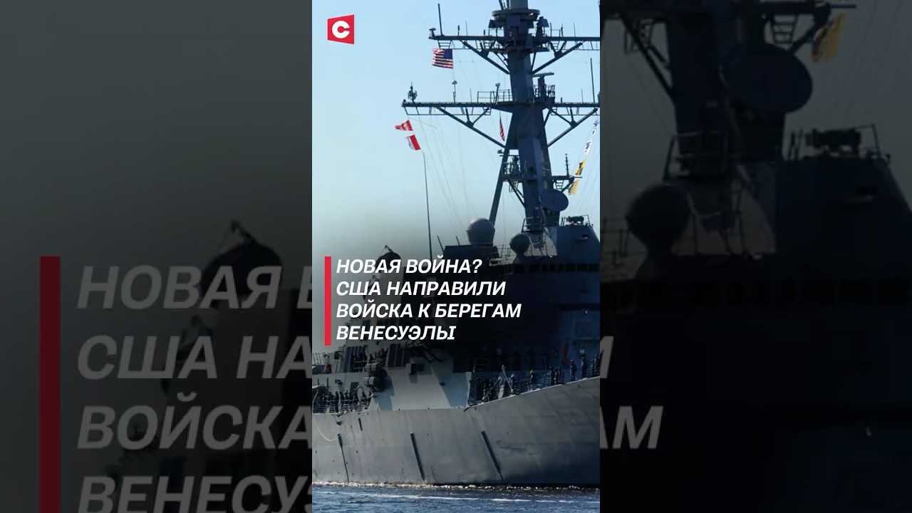 США направляют войска к берегам Венесуэлы: новая эскалация конфликта ⚠️