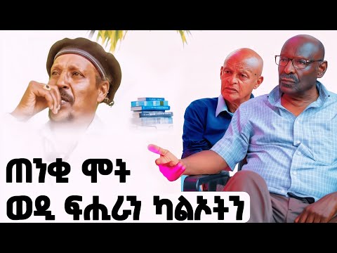 EMN - እታ ወዳ ዝበልዐት ኣደ | ፈራዳይ ሾው  - Eritrean Media Network