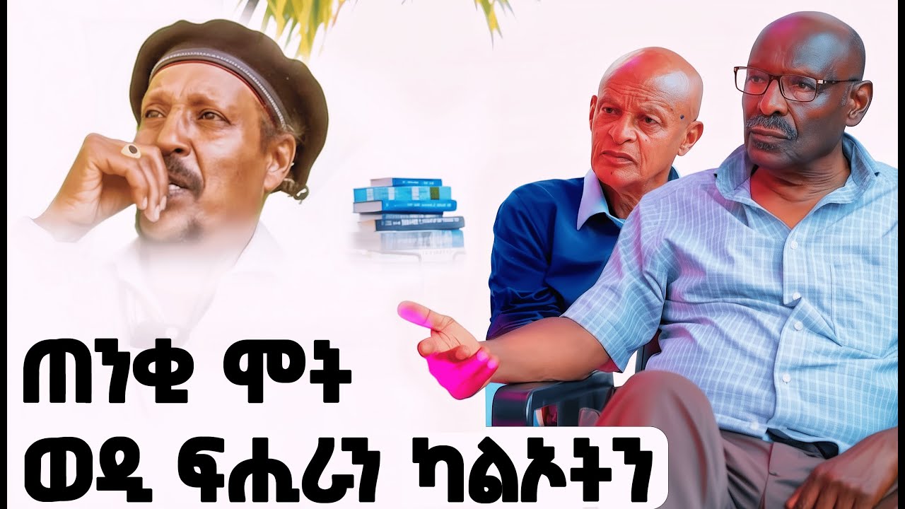 EMN - እታ ወዳ ዝበልዐት ኣደ | ፈራዳይ ሾው 🎥