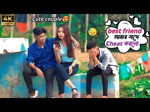 Best friend  আমার সাথে Cheat করলো | 😍 Look Cute 🤪 | Sourav Roy