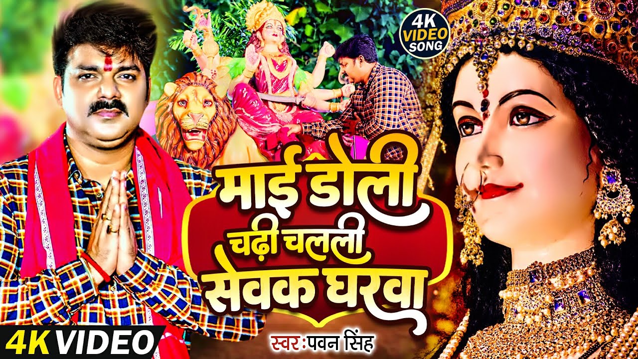 माई डोली चलली सेबक घरबा | Pawan Singh 🎶