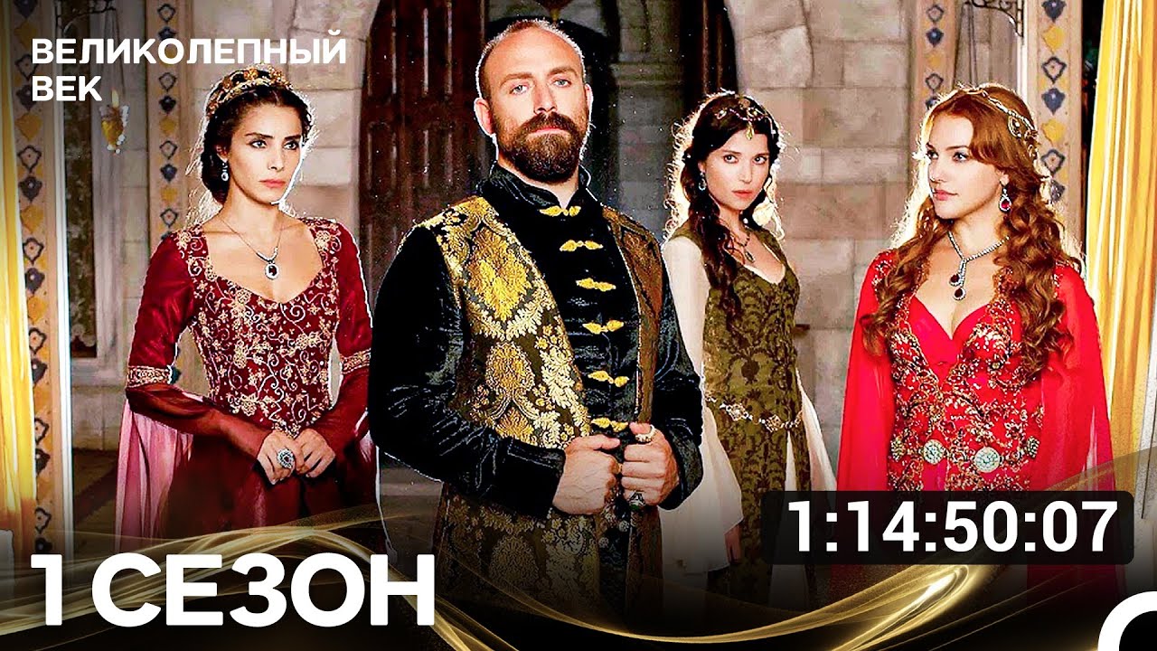Великолепный Век Все Серии 1 Сезона (Русский Дубляж)