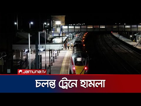 যুক্তরাজ্যে চলন্ত ট্রেনে আততায়ীদের হামলা, শহরজুড়ে আতঙ্ক | UK Train Stabbing | Jamuna TV