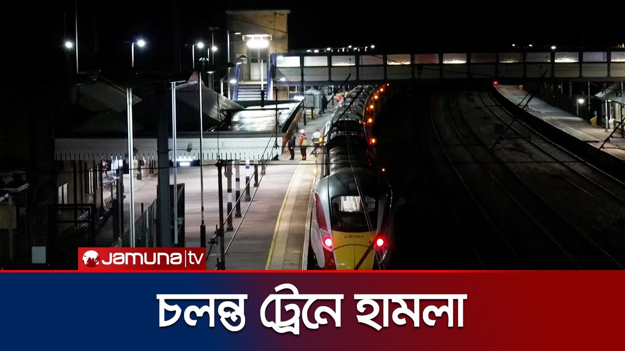 যুক্তরাজ্যে চলন্ত ট্রেনে আততায়ীদের হামলা: শহরজুড়ে আতঙ্ক 😱