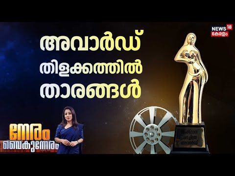 Neram Vaikunneram HD LIVE |മികച്ച നടൻ മമ്മൂട്ടി |Kerala State Film Awards 2025|Mammootty |Bramayugam
