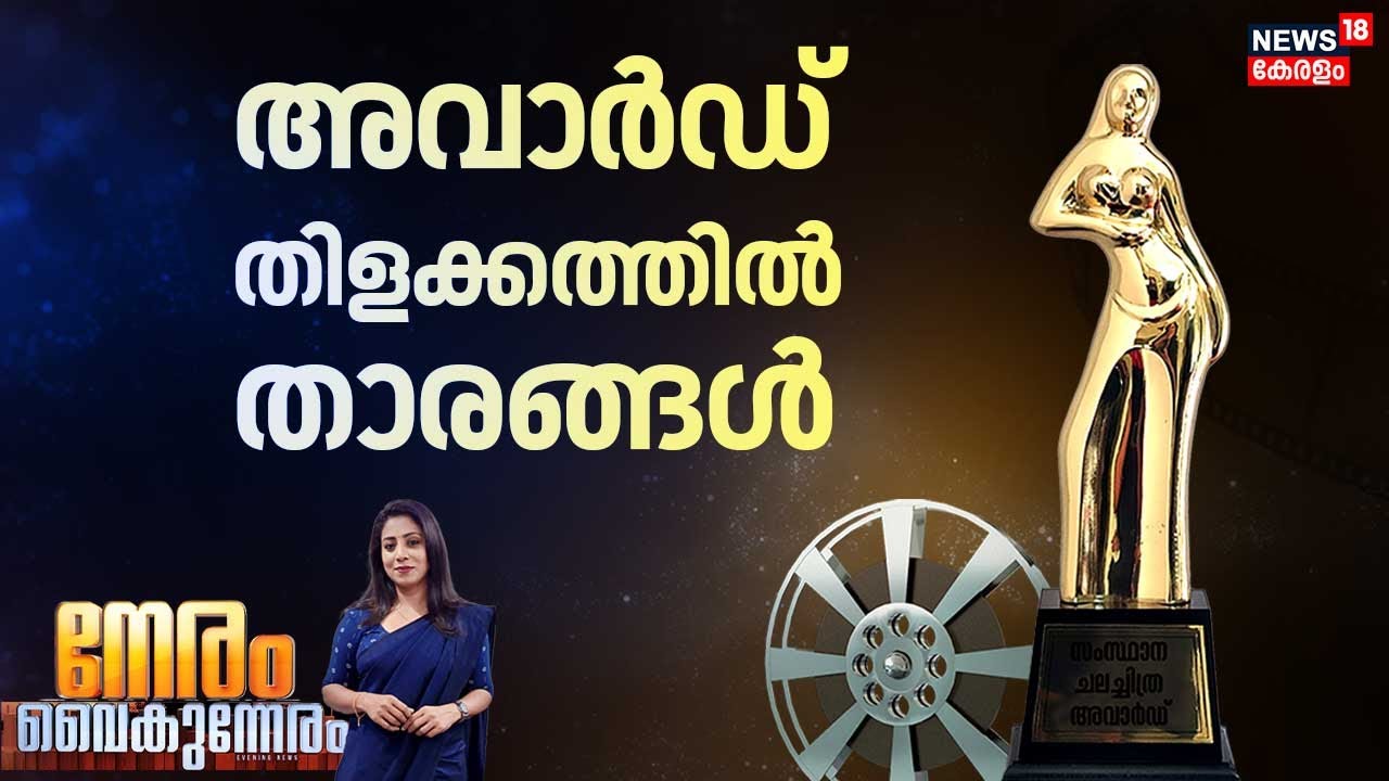 Neram Vaikunneram HD LIVE | Mammootty Wins Best Actor at Kerala State Film Awards 2025 | Bramayugam