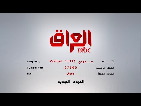 التردد الجديد لقناتكم المفضلة #MBC_العراق